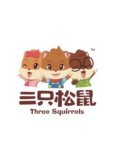 三只松鼠