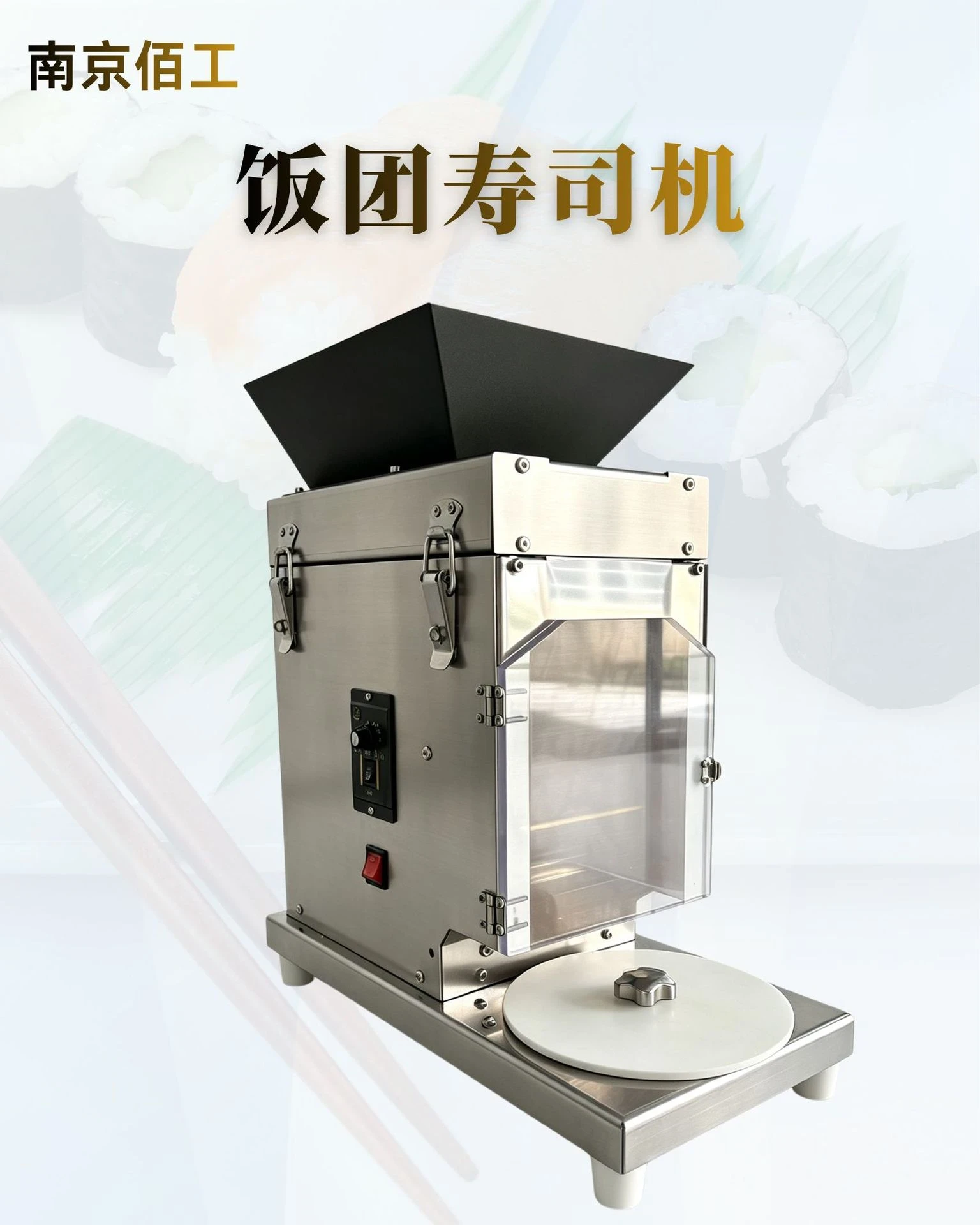 全自动饭团寿司机