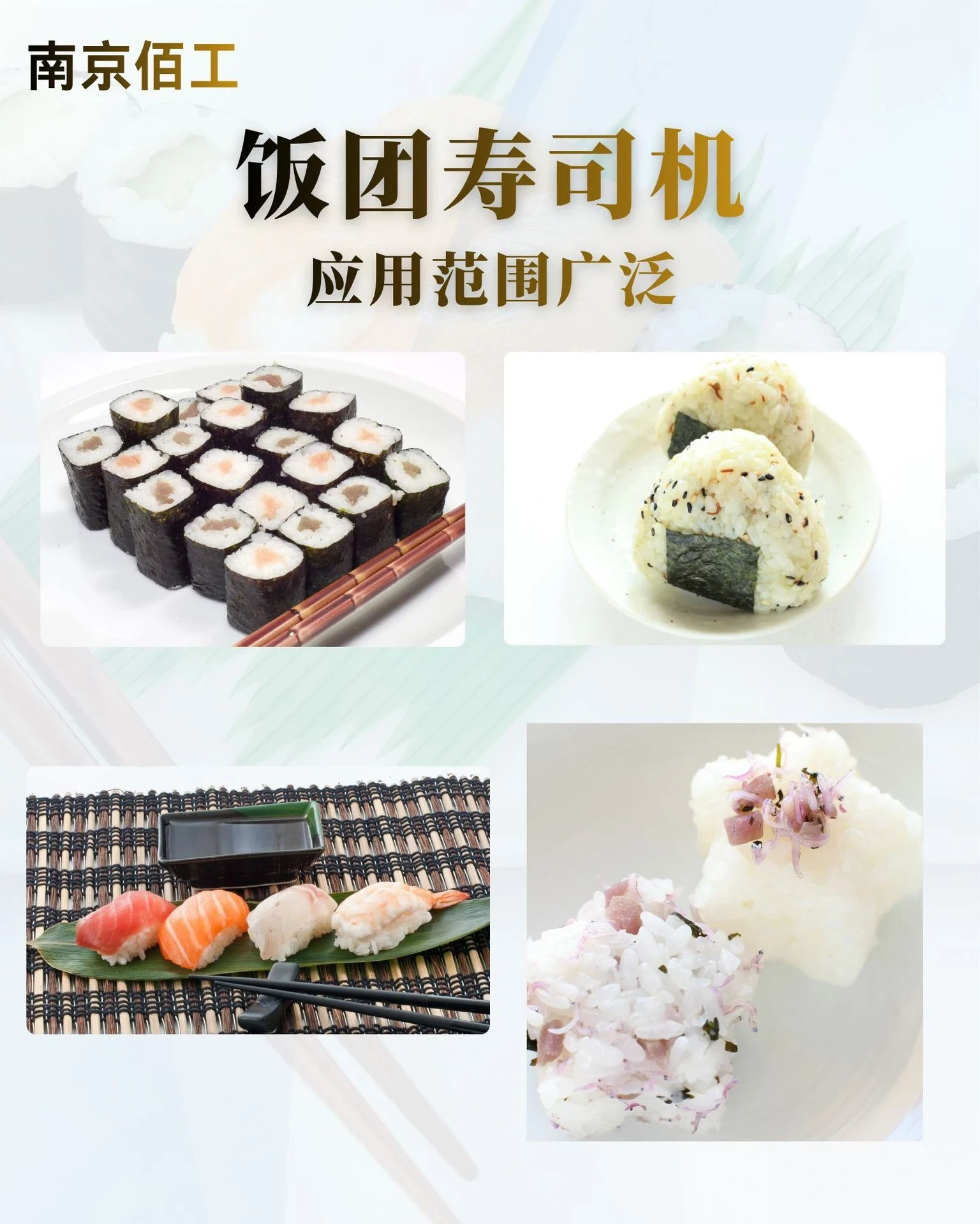 全自动饭团寿司机