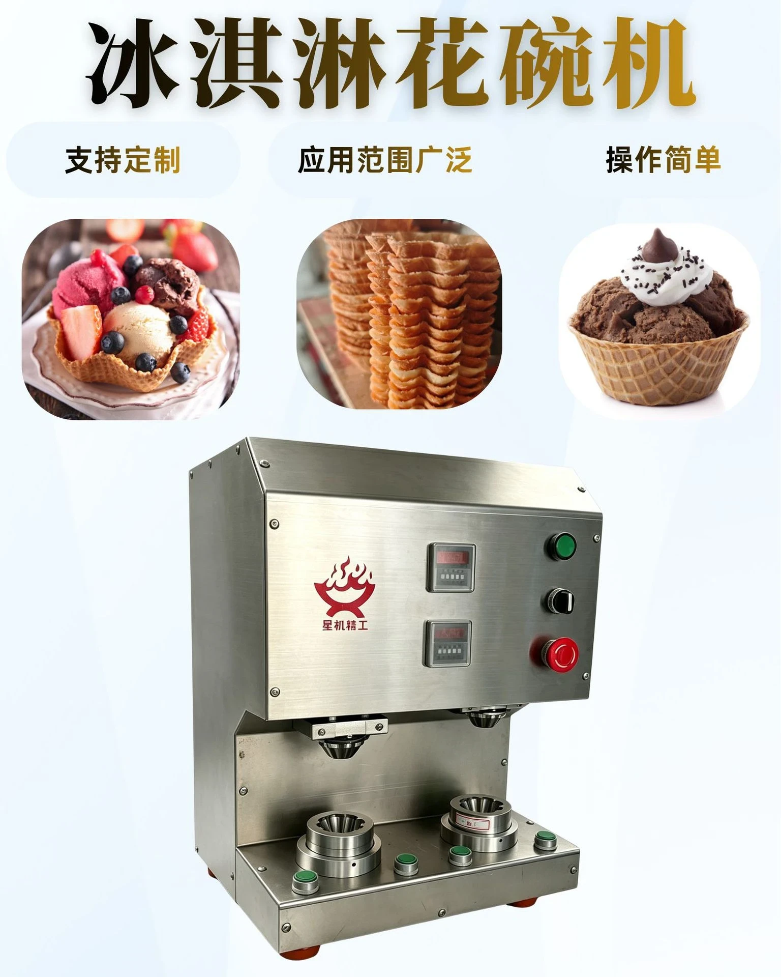 冰淇淋花碗机